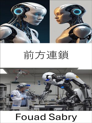 cover image of 前方連鎖